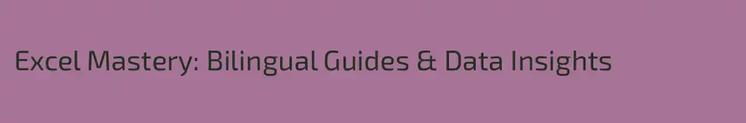 Excel Mastery: Bilingual Guides & Data Insights
